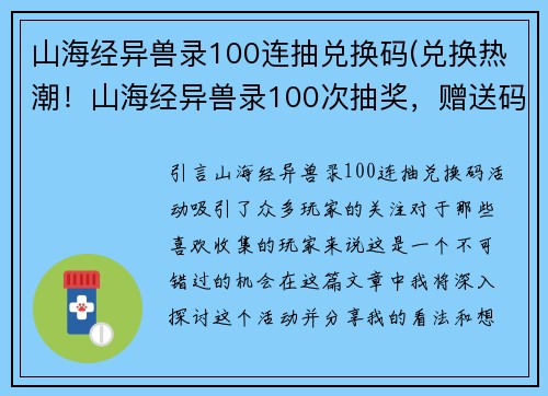 山海经异兽录100连抽兑换码(兑换热潮！山海经异兽录100次抽奖，赠送码！)