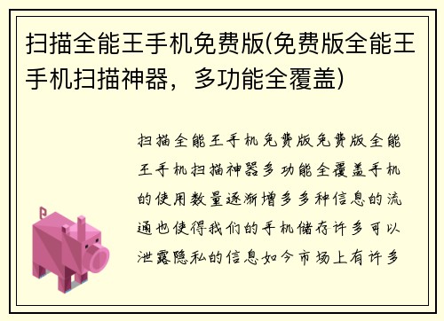 扫描全能王手机免费版(免费版全能王手机扫描神器，多功能全覆盖)