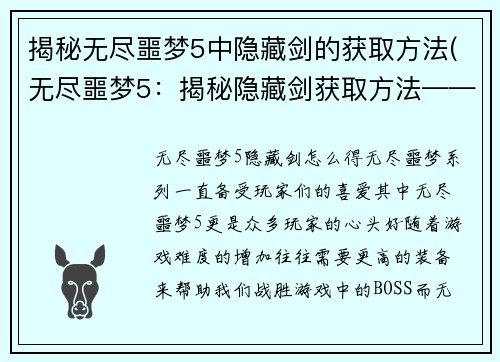 揭秘无尽噩梦5中隐藏剑的获取方法(无尽噩梦5：揭秘隐藏剑获取方法——游戏编辑分享最新攻略)