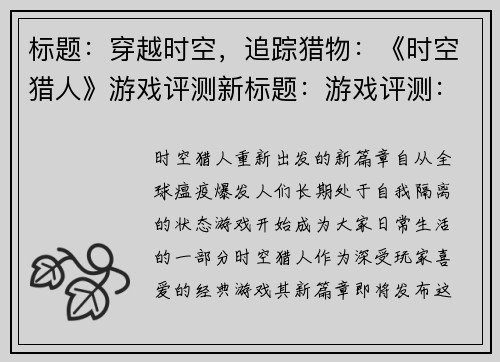 标题：穿越时空，追踪猎物：《时空猎人》游戏评测新标题：游戏评测：穿越时空，追踪猎物(穿越时空，追踪猎物：《时空猎人》游戏评测续)