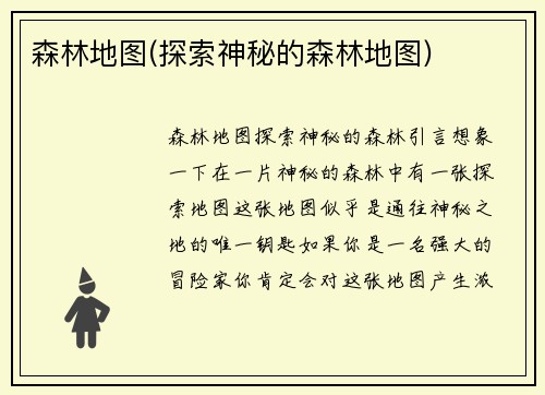 森林地图(探索神秘的森林地图)