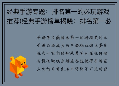 经典手游专题：排名第一的必玩游戏推荐(经典手游榜单揭晓：排名第一必玩游戏推荐！)