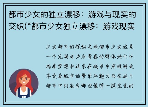 都市少女的独立漂移：游戏与现实的交织(“都市少女独立漂移：游戏现实交织续篇”)