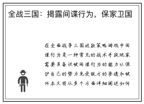 全战三国：揭露间谍行为，保家卫国